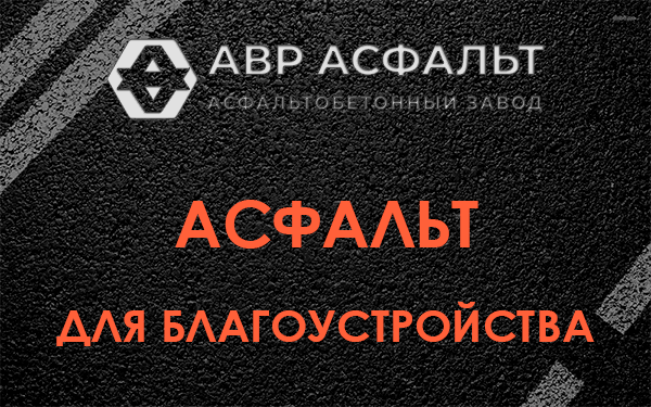 Асфальт для благоустройства в Высоковске