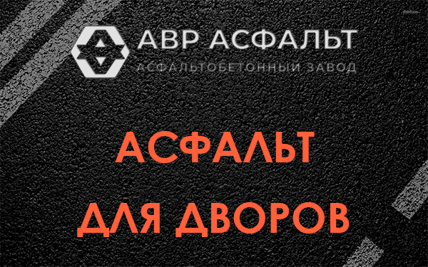 Асфальт для дворов в Высоковске