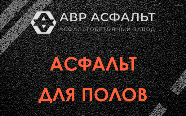 Асфальт для полов в Высоковске