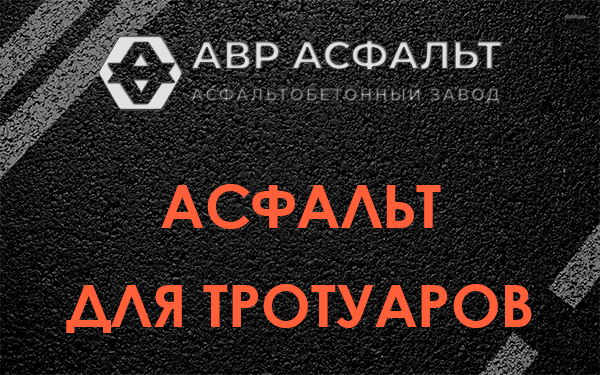 Асфальт для тротуаров в Высоковске