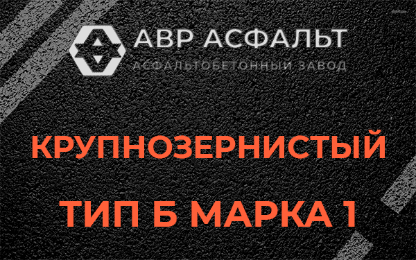 Крупнозернистый тип Б марка 1 в Высоковске