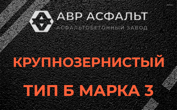 Крупнозернистый тип Б марка 3 в Высоковске
