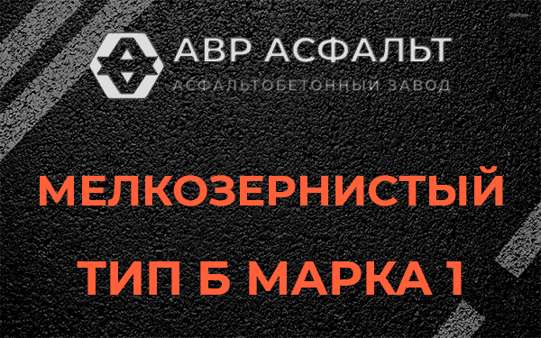 Мелкозернистый тип Б марка 1 в Высоковске