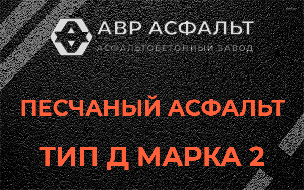Песчаный асфальт тип Д марка 2 в Высоковске