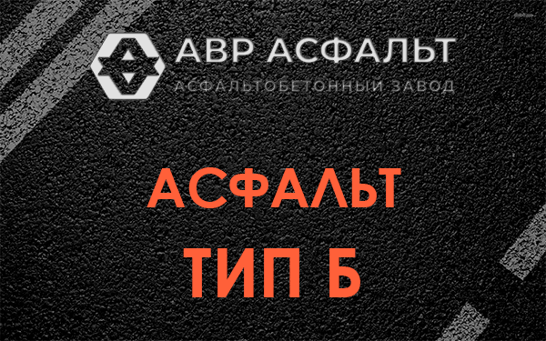 Асфальт тип Б в Высоковске