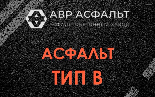 Асфальт тип В в Электрогорске