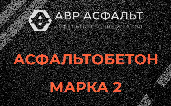 Асфальтобетон марка 2 в Высоковске