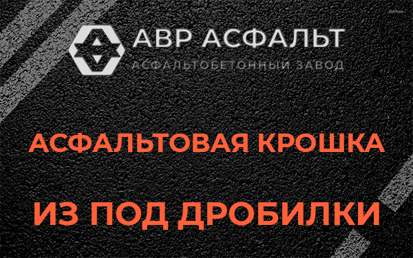 Асфальтовая крошка из под дробилки в Высоковске