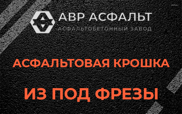 Асфальтовая крошка из под фрезы в Высоковске