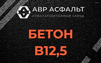 Бетон B12,5 в Высоковске