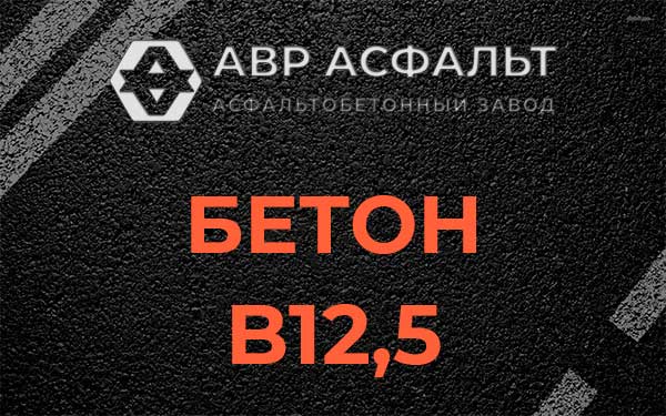 Бетон В12,5 в Высоковске