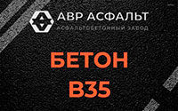 Бетон B35 в Высоковске