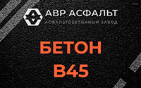Бетон B45 в Высоковске