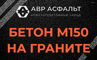 Бетон М150 на граните в Высоковске