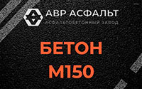 Бетон М150 в Высоковске