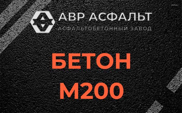 Бетон М200 в Высоковске