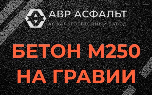 Бетон М250 на гравии в Высоковске