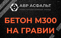 Бетон М300 на гравии в Высоковске