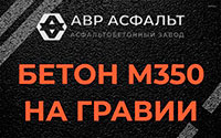 Бетон М350 на гравии в Высоковске