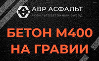 Бетон М400 на гравии в Высоковске