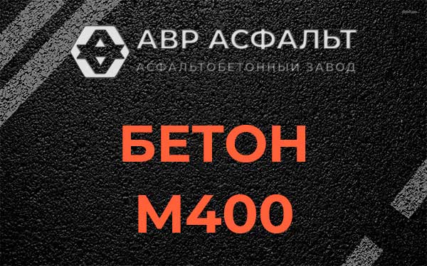 Бетон М400 в Высоковске