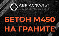 Бетон М450 на граните в Высоковске