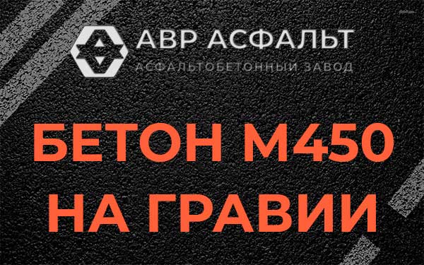 Бетон М450 на гравии в Высоковске