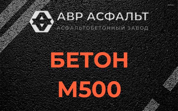 Бетон М500 в Высоковске