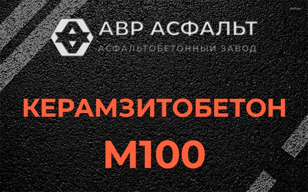 Керамзитбетон М100 в Высоковске