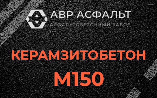 Керамзитбетон М150 в Высоковске