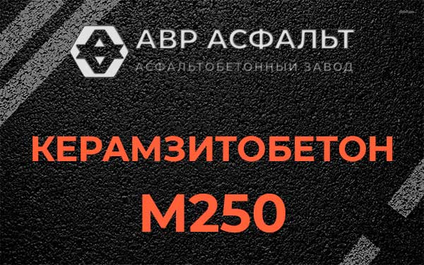 Керамзитбетон М250 в Высоковске