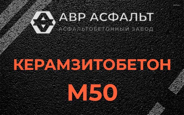 Керамзитбетон М50 в Высоковске