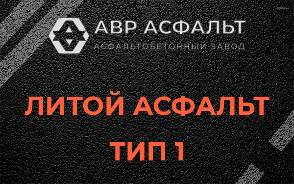 Литой асфальт тип 1 в Высоковске
