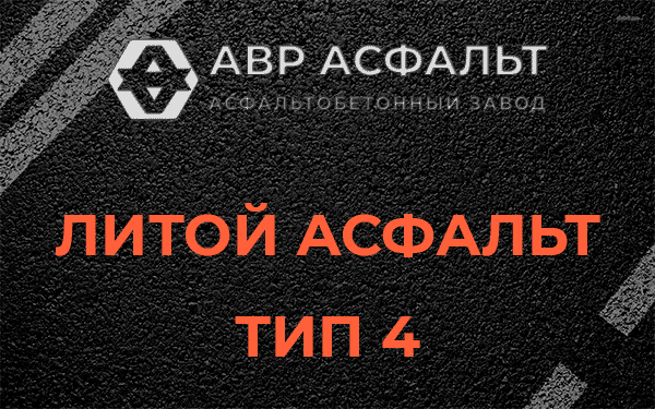 Литой асфальт тип 4 в Высоковске