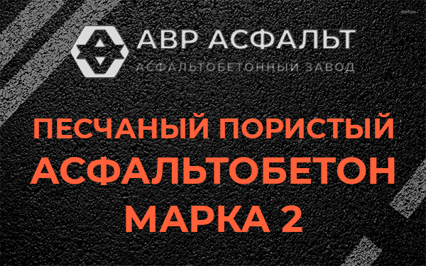 Песчаный пористый асфальтобетон марка 2 в Высоковске