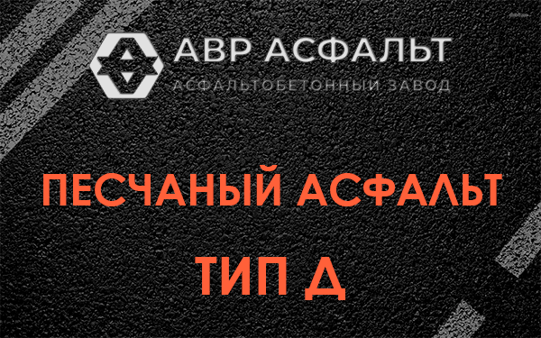 Песчаный асфальт тип Д в Высоковске