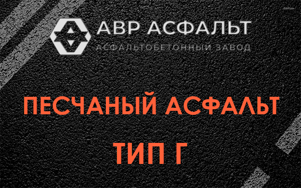 Песчаный асфальт тип Г в Высоковске