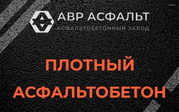 Плотный асфальтобетон в Высоковске