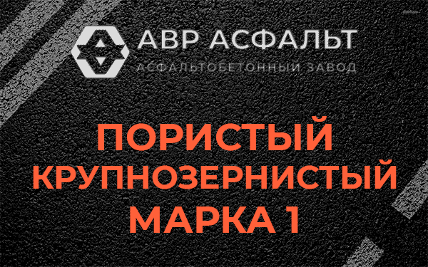 Пористый крупнозернистый марка 1 в Высоковске