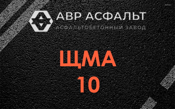 ЩМА 10 в Высоковске