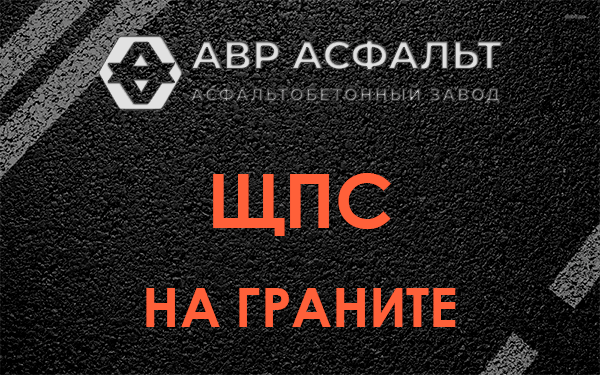 ЩПС на граните в Высоковске