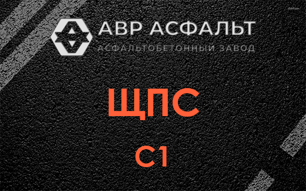 ЩПС С1 в Высоковске