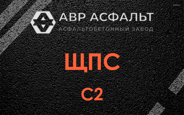 ЩПС С2 в Высоковске