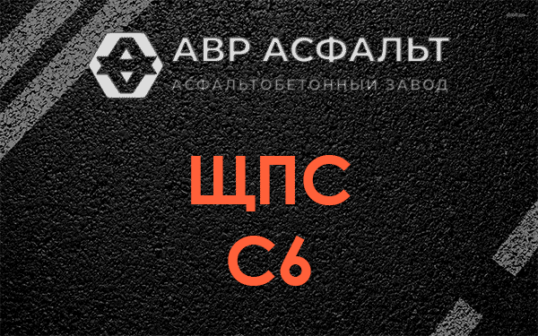ЩПС С6 в Высоковске