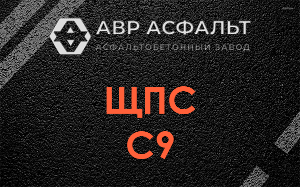 ЩПС С9 в Высоковске