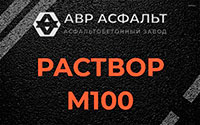 Раствор М100 в Высоковске