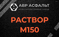 Раствор М150 в Высоковске