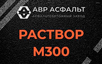 Раствор М300 в Высоковске
