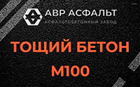 Тощий бетон 100 в Высоковске