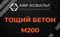 Тощий бетон 200 в Высоковске